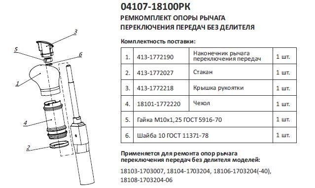 Ремкомплект опоры переключения передач без делителя
